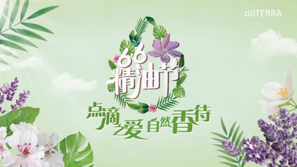 66精油節(jié)，doTERRA多特瑞教你聞香識人