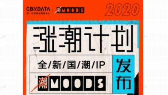 CBNData官宣全新潮流IP「潮MOODS」，啟動(dòng)2020漲潮計(jì)劃