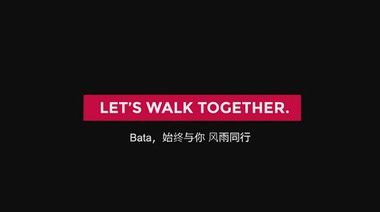 Bata發(fā)布品牌宣傳片《Let’s Walk Together》