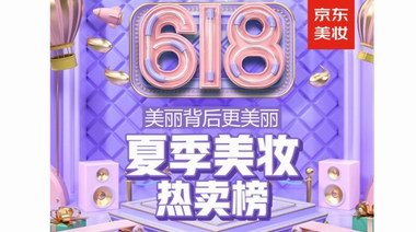 京東618夏季美妝熱賣(mài)榜出爐：教你選對(duì)夏季美妝護(hù)膚產(chǎn)品！