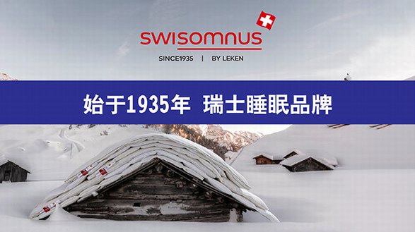 瑞世眠Swisomnus by Leken，始于1935年的瑞士品