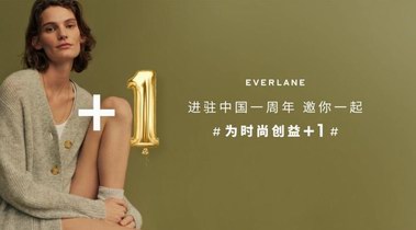 EVERLANE進(jìn)駐中國(guó)一周年，邀你一起為時(shí)尚創(chuàng)益+1