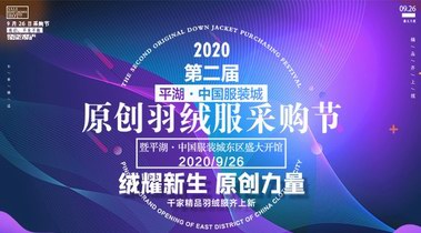 2020第二屆平湖·中國(guó)服裝城原創(chuàng)羽絨服采購(gòu)節(jié)9月26日震撼來(lái)襲!