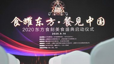 “食耀東方 餐見中國”2020東方食刻美食盛典啟動(dòng)