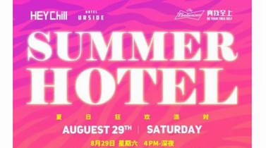 2020 SummerHotel夏日酒店派對亮相世博園