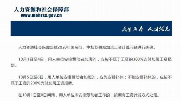 國慶中秋加班工資怎么算？人社部：10月1日至4日加班發(fā)3倍工資