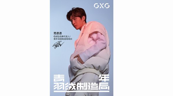 GXG再度攜手國(guó)際青年設(shè)計(jì)師陳鵬,打造聯(lián)名羽絨,定義羽絨時(shí)尚