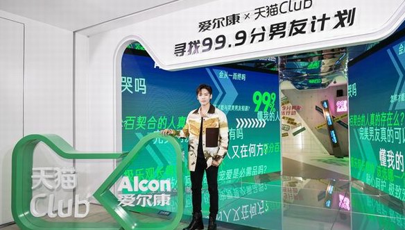 邂逅完美男友，愛爾康X天貓Club 潮流會火力全開