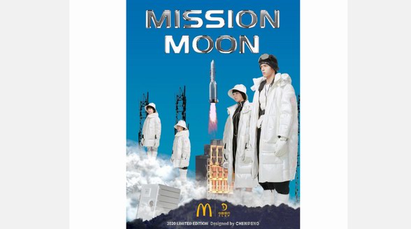 2020中國探月x麥當(dāng)勞MISSION MOON探月系列正式發(fā)布