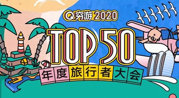 窮游網(wǎng)2020 TOP50年度旅行者大會(huì)登錄三亞 達(dá)人運(yùn)營再升級(jí)