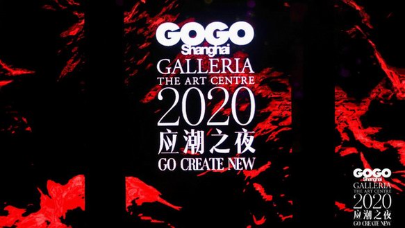 先鋒時尚數(shù)字媒體GOGOShanghai 2020年度盛典應(yīng)潮而生 