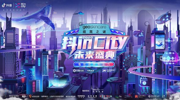 2020抖inCity收官盛典，來了