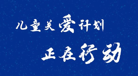 智慧守護(hù) 與愛同行 德國AB品牌“兒童關(guān)愛計(jì)劃”正在行動(dòng)