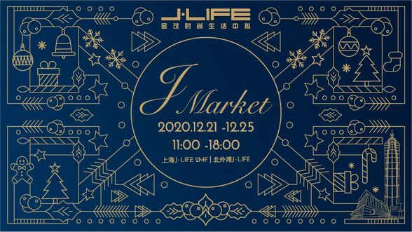 J market-“滿(mǎn)滿(mǎn)福氣”2020版圣誕福袋預(yù)約開(kāi)啟