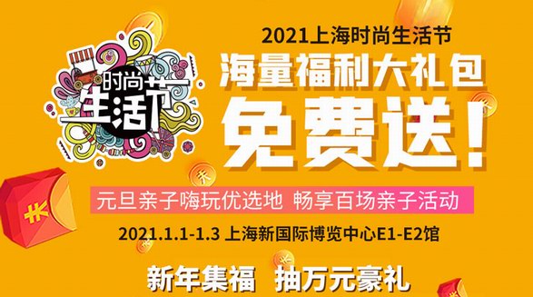 上海時尚生活節(jié)即將啟幕，百場活動萬千好禮喜迎2021