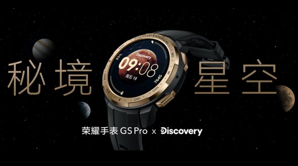 與Discovery聯(lián)手推出秘境星空版，榮耀手表GS Pro盡展腕間星辰之美