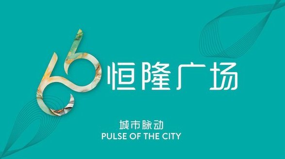 恒隆廣場“66”品牌全面煥新 彰顯“以客為尊”理念 與集團昂首跨越60載