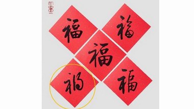 錯版《五福迎春·人文年禮2021》全線下架，出版社春節(jié)福產(chǎn)品把福做成禍