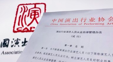 劣跡藝人懲戒復出程序首次明確，藝人從業(yè)自律管理辦法出臺