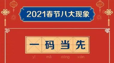 2021春節(jié)八大現(xiàn)象：你在哪里，年就在哪里