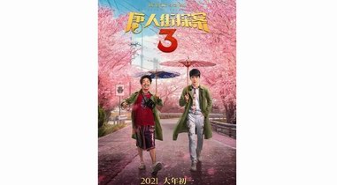 《唐人街探案3》 創(chuàng)下一項全球票房記錄：首日票房10.5億元