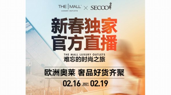 The Mall Luxury Outlets& SECOO聯(lián)合開啟“春節(jié)黑五”狂歡直播節(jié)