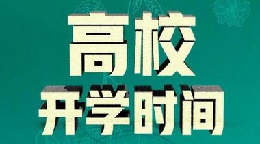 教育部：全國各高?？勺灾髡{(diào)整開學(xué)時(shí)間