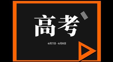 2021年全國高考時間確定：還是6月7日、8日舉行