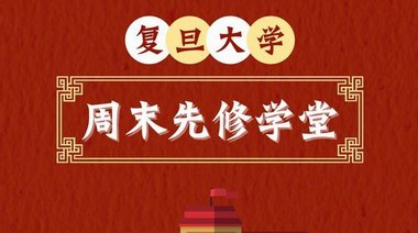 復(fù)旦大學(xué)“周末先修學(xué)堂”3月開課：上海高一學(xué)生均可提前修復(fù)旦學(xué)分