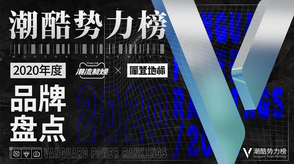 天貓潮流制燥 x 摩登地標(biāo) 「潮酷勢力榜2020年度品牌盤點(diǎn)」 