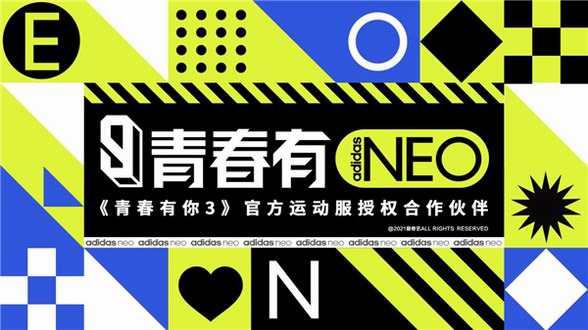 青春有NEO adidas neo贊助《青春有你3》，陪夢想與整個(gè)世界過招！