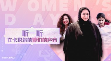 聽一聽來自卡塔爾的聲音--女神節(jié) 三位卡塔爾職場女性平凡卻不普通的故事