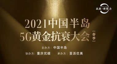 醫(yī)美抗衰新勢力，2021中國半島5G黃金抗衰大會將在渝召開