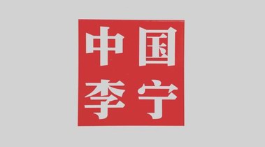 國(guó)貨品牌李寧官宣肖戰(zhàn)為全球代言人  發(fā)聲支持新疆棉