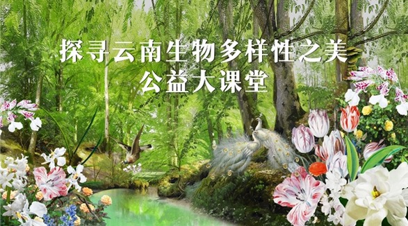 GELLé FRèRES法國婕珞芙公益大課堂第二講落幕，多層面推進(jìn)生物多樣性保護(hù)