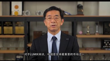 LUMIX二十年 松下相信未來可期