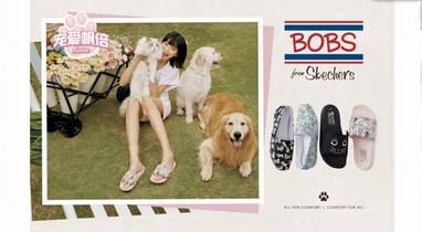 寵愛(ài)“帆”倍,蓄力公益——SKECHERS BOBS系列暖心上線(xiàn)