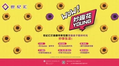 世紀(jì)匯“妙趣花YOUNG”浪漫葵花海來(lái)襲，5折妙享美食