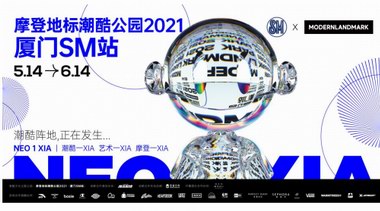 酷臨城“廈”！摩登地標潮酷公園2021首發(fā)先鋒站廈門SM