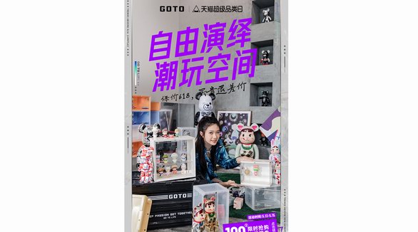 潮流生活品牌GOTO超級(jí)品類日放大價(jià)！四波聯(lián)名新品來襲