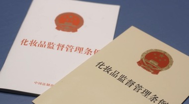  質(zhì)量安全負責人被頂格處罰背后，為化妝品注冊備案人敲響警鐘