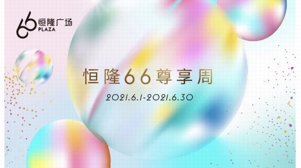 時光荏苒二十載，引領(lǐng)時尚風(fēng)向標(biāo)——上海恒隆廣場20周年主題活動