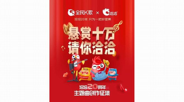 洽洽食品懸賞10萬(wàn)征集20周年主題曲