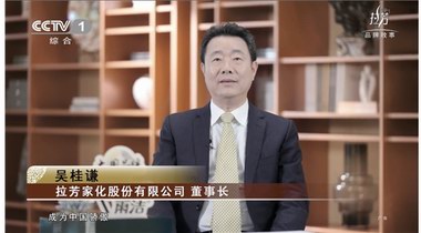 拉芳家化：以科技為依托、以創(chuàng)新為動力、以卓越品質(zhì)鑄造大國品牌