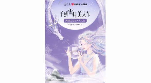 新國風彩妝品牌千妍重磅聯(lián)合美圖秀秀，打造618“雪月美人節(jié)”！