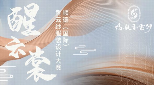 尋找生態(tài)時(shí)尚設(shè)計(jì)師|2021順德（國(guó)際）香云紗服裝設(shè)計(jì)大賽正式啟動(dòng)