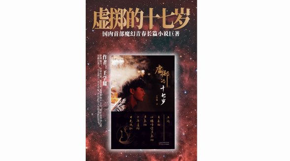 半部書的降生--《虛擲的十七歲》上闋新書發(fā)布會(huì)在京舉行