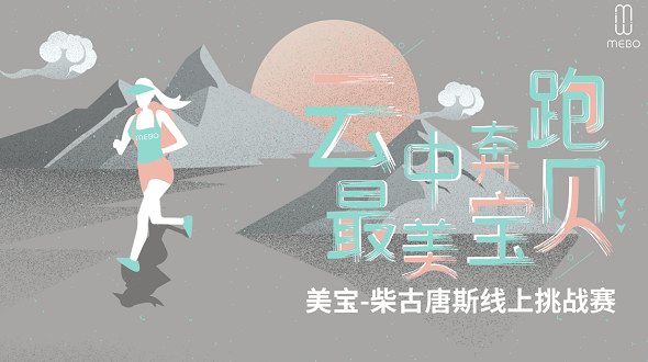 點(diǎn)亮四大黑科技｜美寶柴古唐斯線上跑步挑戰(zhàn)賽