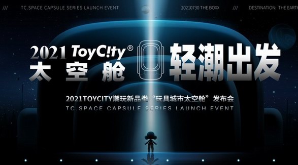 ToyCity玩具城市太空艙 輕“潮”出發(fā)新品發(fā)布會(huì)即將亮相