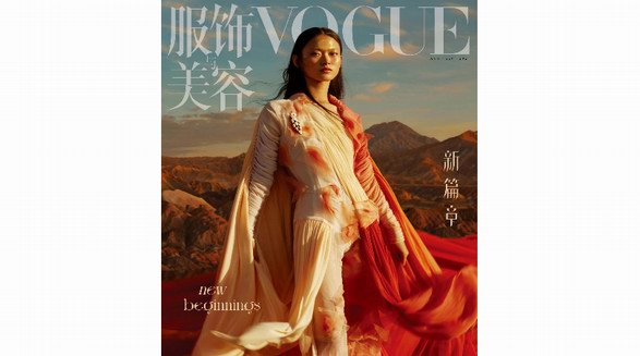 VOGUE宣布全球合作發(fā)布“NEW BEGINNINGS”9月刊 ——《服飾與美容VOGUE》9月新封重磅來襲